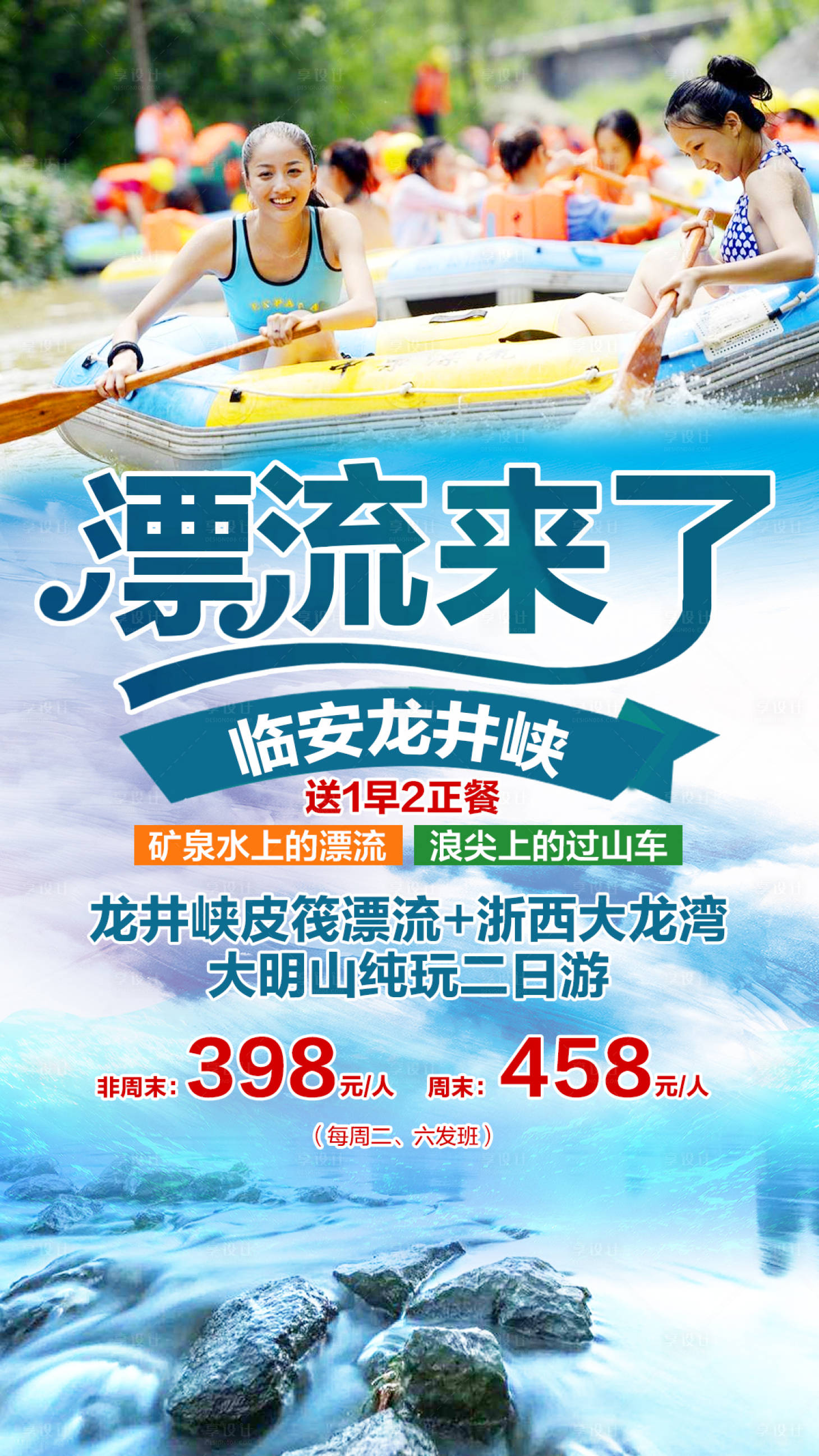 源文件下载【享设计】搜索编号：91540000686657425【临安龙井峡漂流旅游海报】