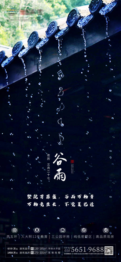 源文件下載【享設計】搜索編號：55520000747061953【地產谷雨海報】