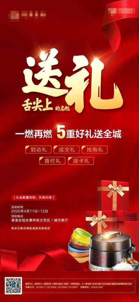源文件下载【房地产到访有礼红金移动端海报】编号：84710000716346516