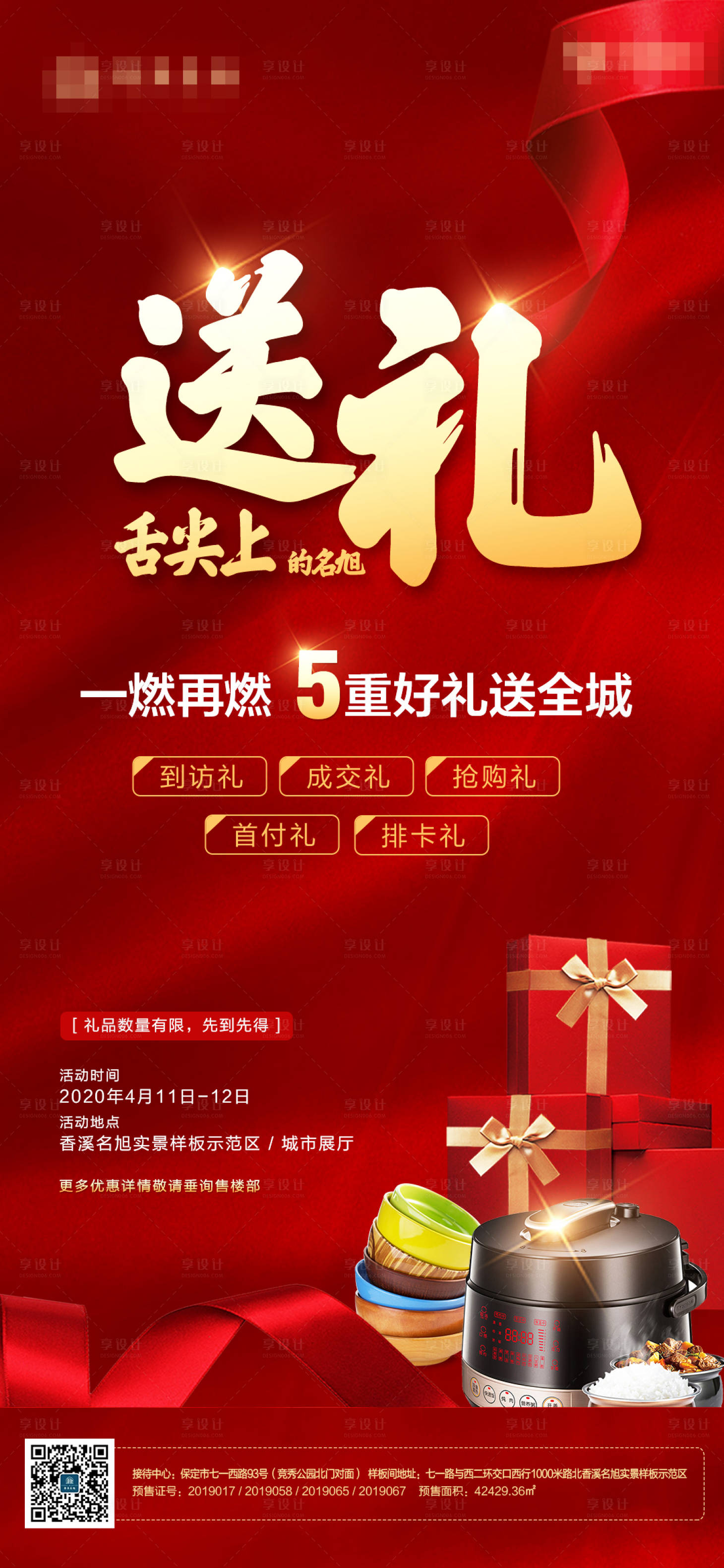 源文件下載【享設計】搜索編號：84710000716346516【房地產到訪有禮紅金移動端海報】