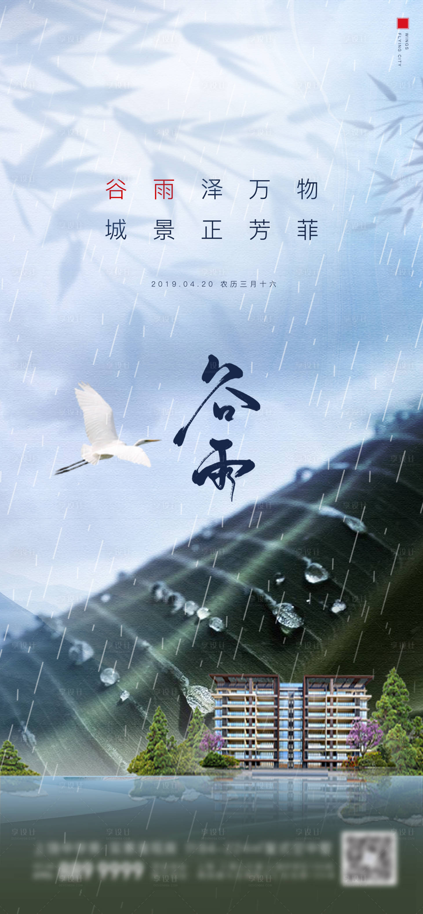 源文件下載【享設計】搜索編號：12890000696319447【地產谷雨節氣海報】