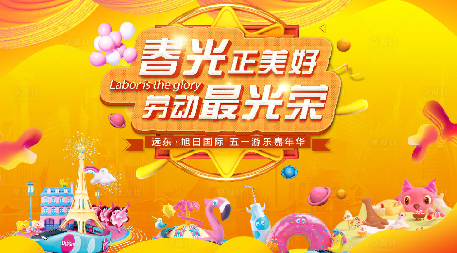 源文件下载【享设计】搜索编号：18070000753739036【劳动节游乐嘉年华活动背景板】