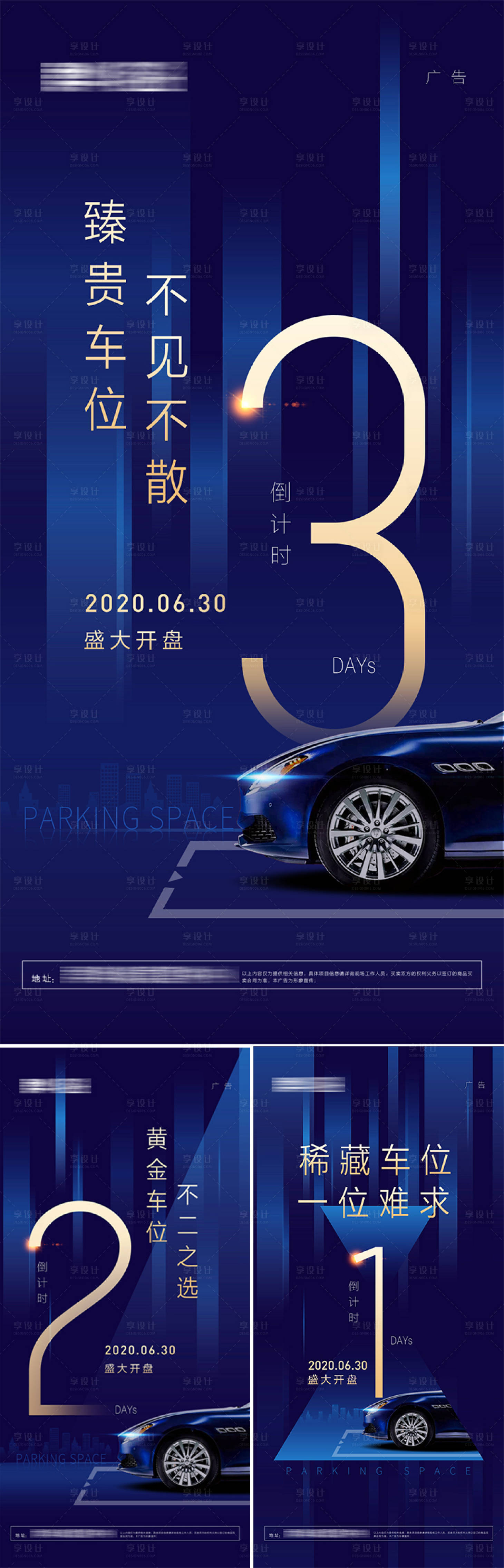 源文件下载【享设计】搜索编号：95180000816466017【房地产汽车车位蓝金开盘倒计时系列海报】