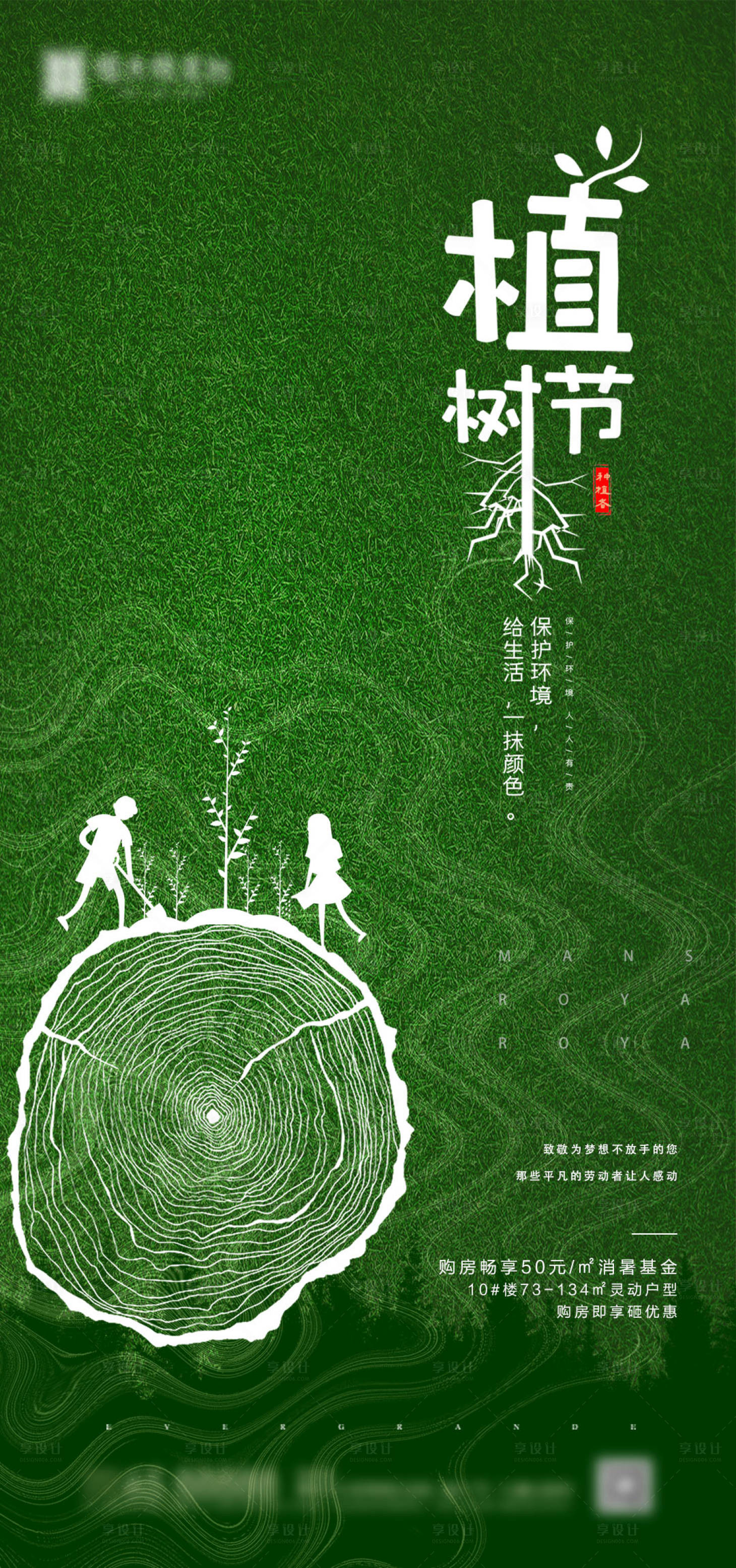 源文件下载【享设计】搜索编号：69770000693996874【地产植树节海报】