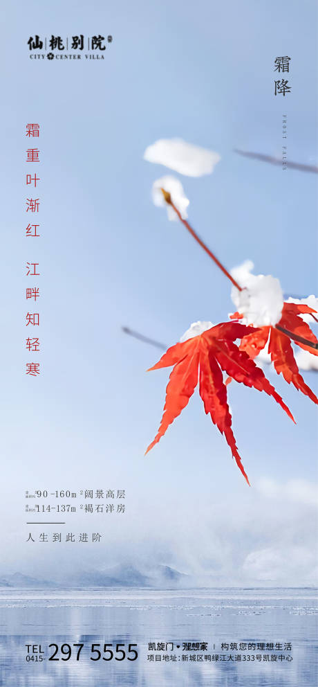 源文件下载【房地产霜降节气移动端海报】编号：24960000736363989