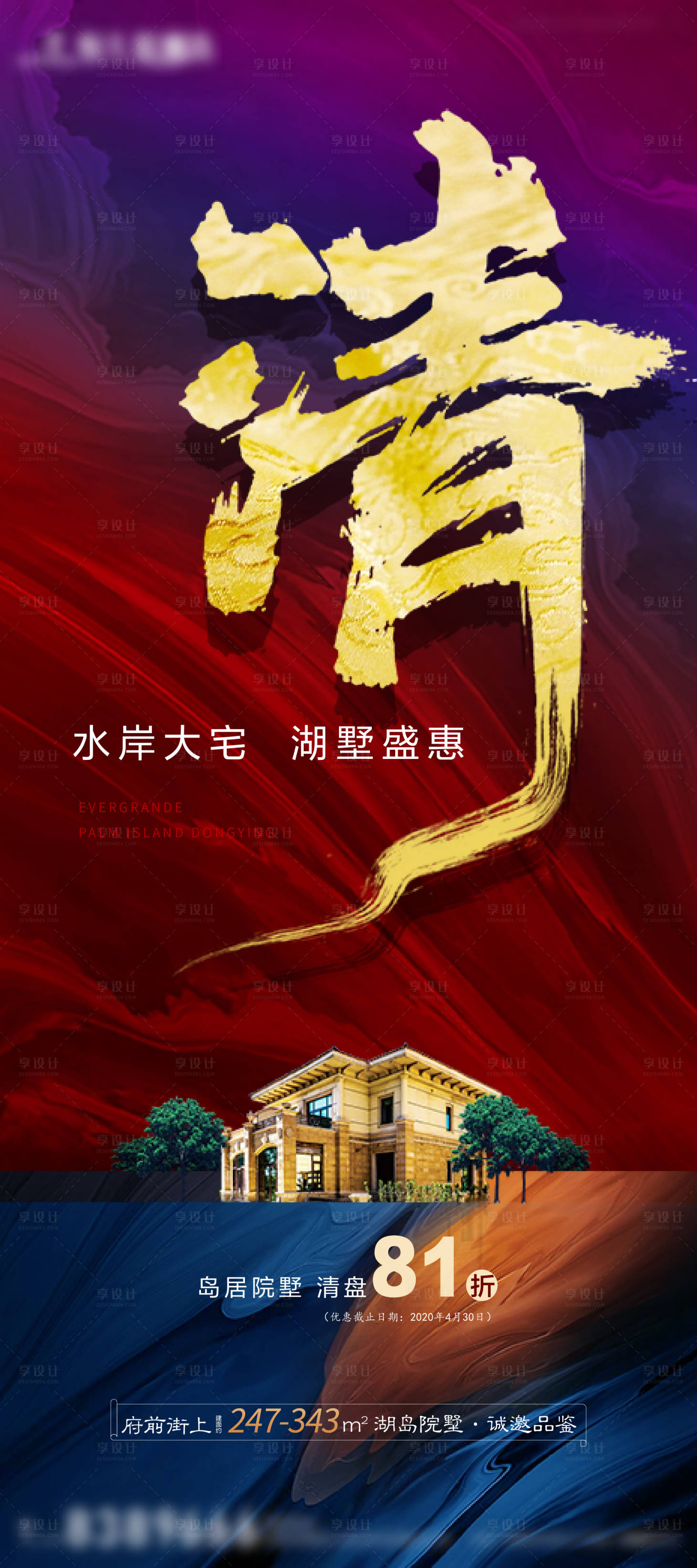 源文件下载【享设计】搜索编号：77560000792748219【房地产促销清盘海报】