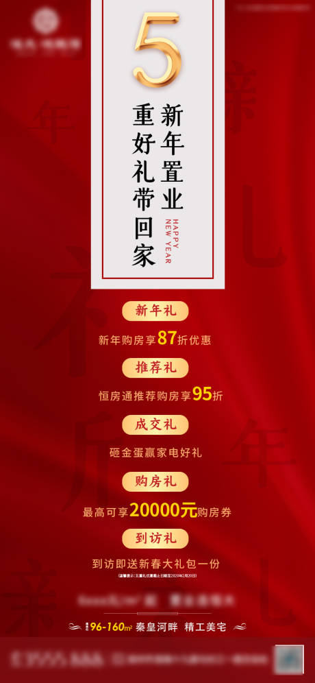 源文件下载【地产新年五重礼移动端海报】编号：38690000651009777