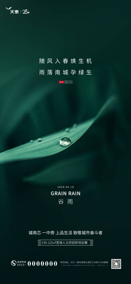 源文件下載【地產(chǎn)谷雨節(jié)氣海報(bào)】編號(hào)：95230000743665120