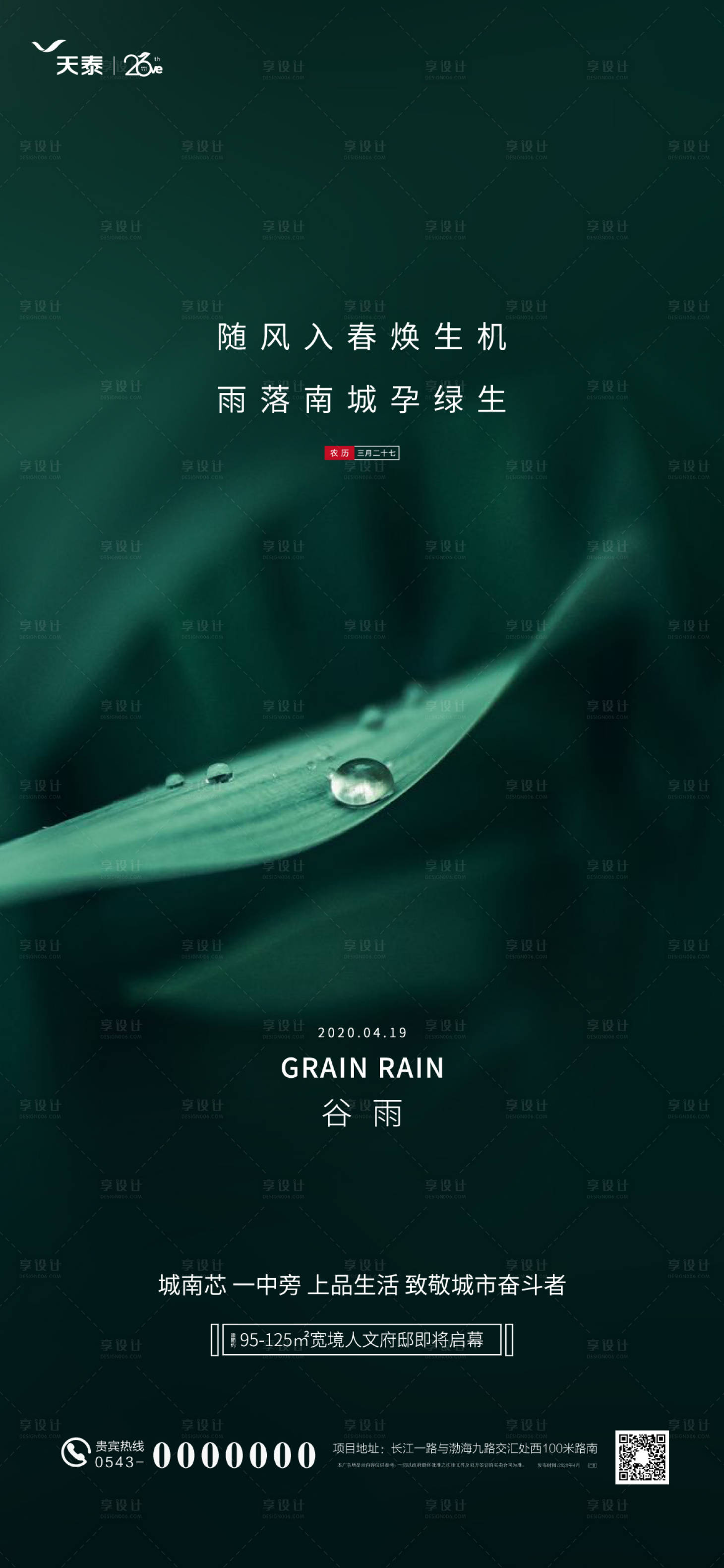 源文件下载【享设计】搜索编号：95230000743665120【地产谷雨节气海报】