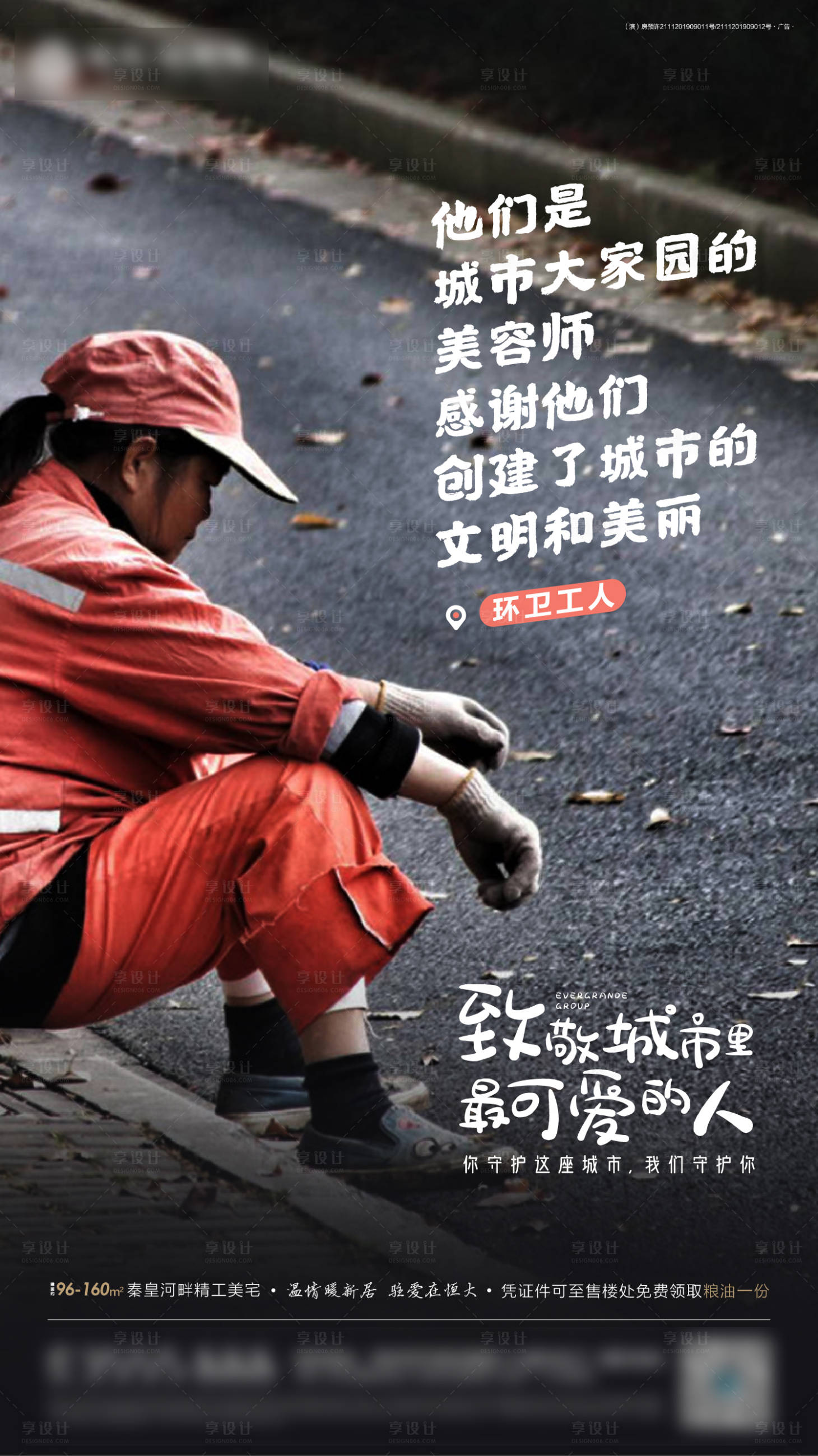 源文件下載【享設計】搜索編號：91850000657116601【地產致敬城市環衛工人海報】