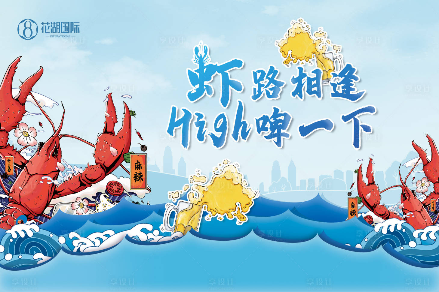 源文件下载【小龙虾地产暖场活动背景设计】编号：90140000705292549