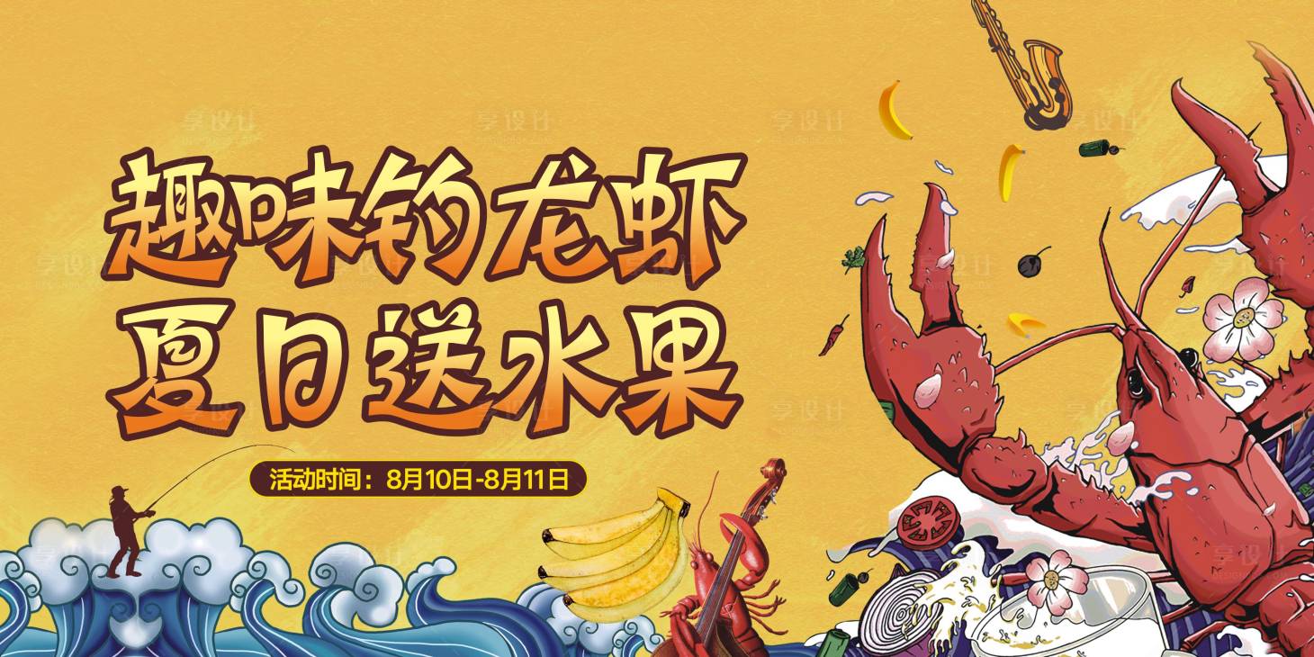 源文件下載【享設計】搜索編號：45350000670541969【釣龍蝦卡通廣告展板】