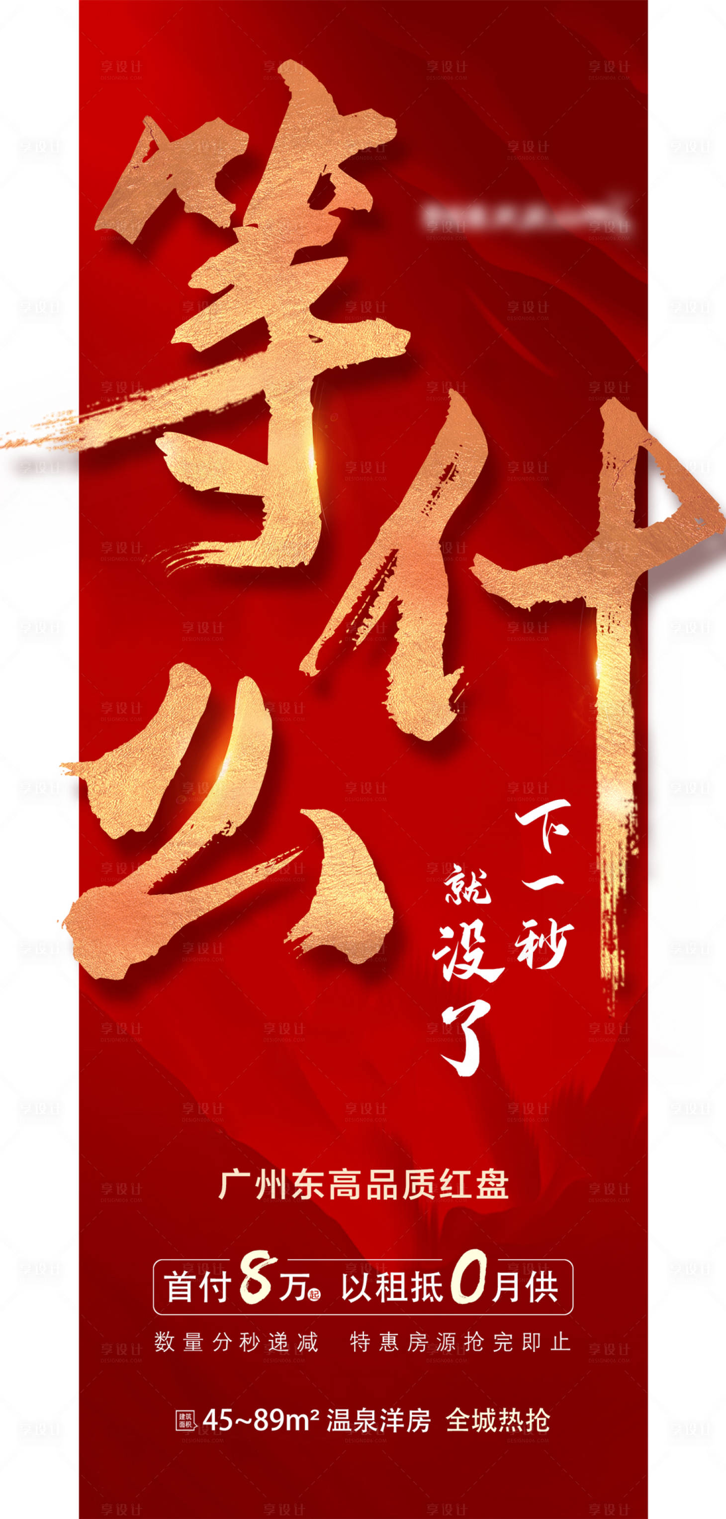 源文件下載【享設(shè)計(jì)】搜索編號(hào)：99700000779848660【地產(chǎn)熱銷搶購(gòu)海報(bào)】