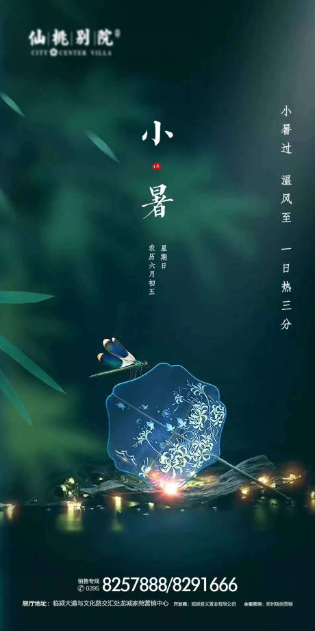 源文件下载【地产小暑节气海报】编号：33450000667028327