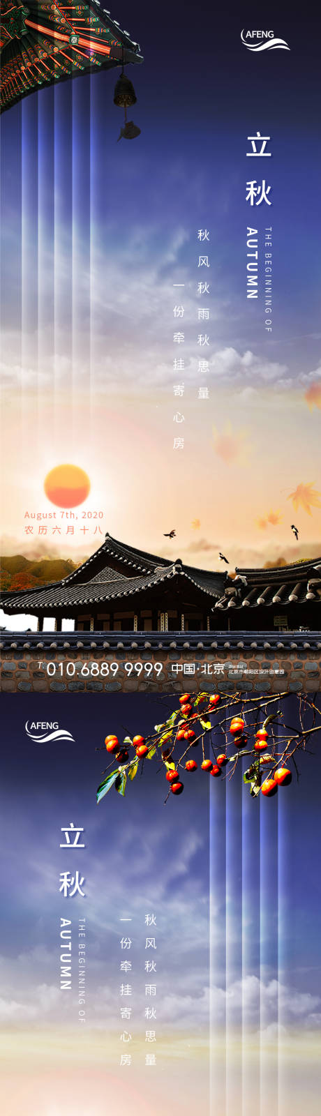 源文件下載【享設(shè)計(jì)】搜索編號(hào)：99700000734899275【中式庭院秋高氣爽立秋節(jié)氣海報(bào)】
