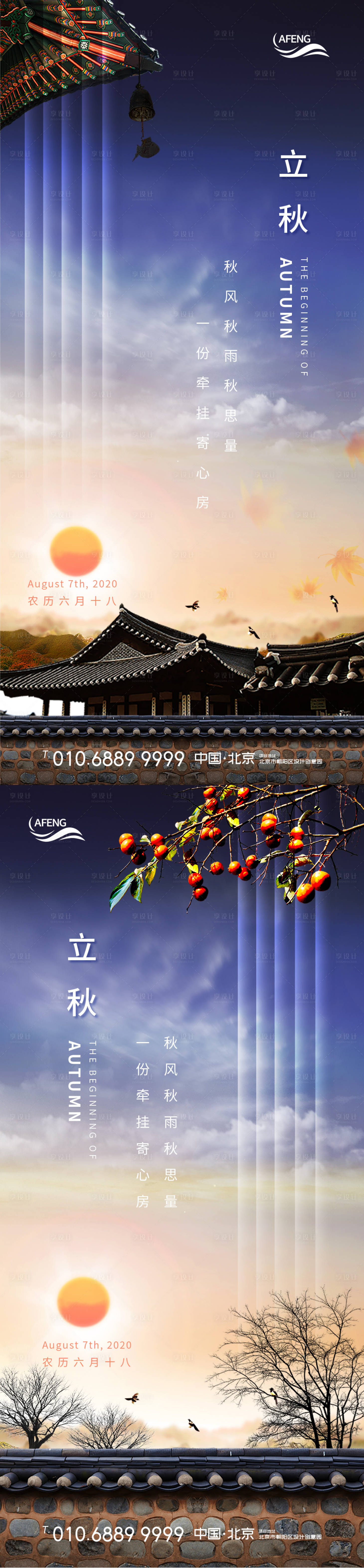 源文件下载【享设计】搜索编号：99700000734899275【中式庭院秋高气爽立秋节气海报】