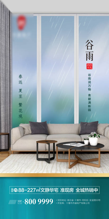 房地产节气谷雨单图海报-源文件【享设计】