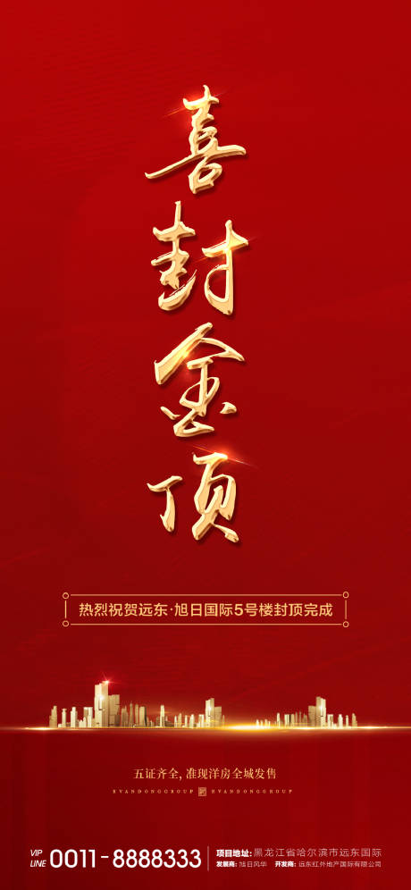 源文件下載【地產封頂海報】編號：69820000775104525