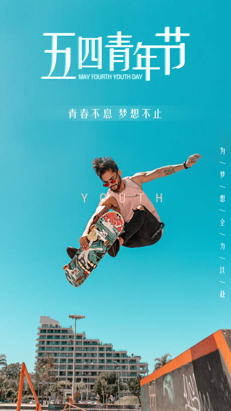 源文件下載【享設計】搜索編號：16240000807275486【五四青年節海報】