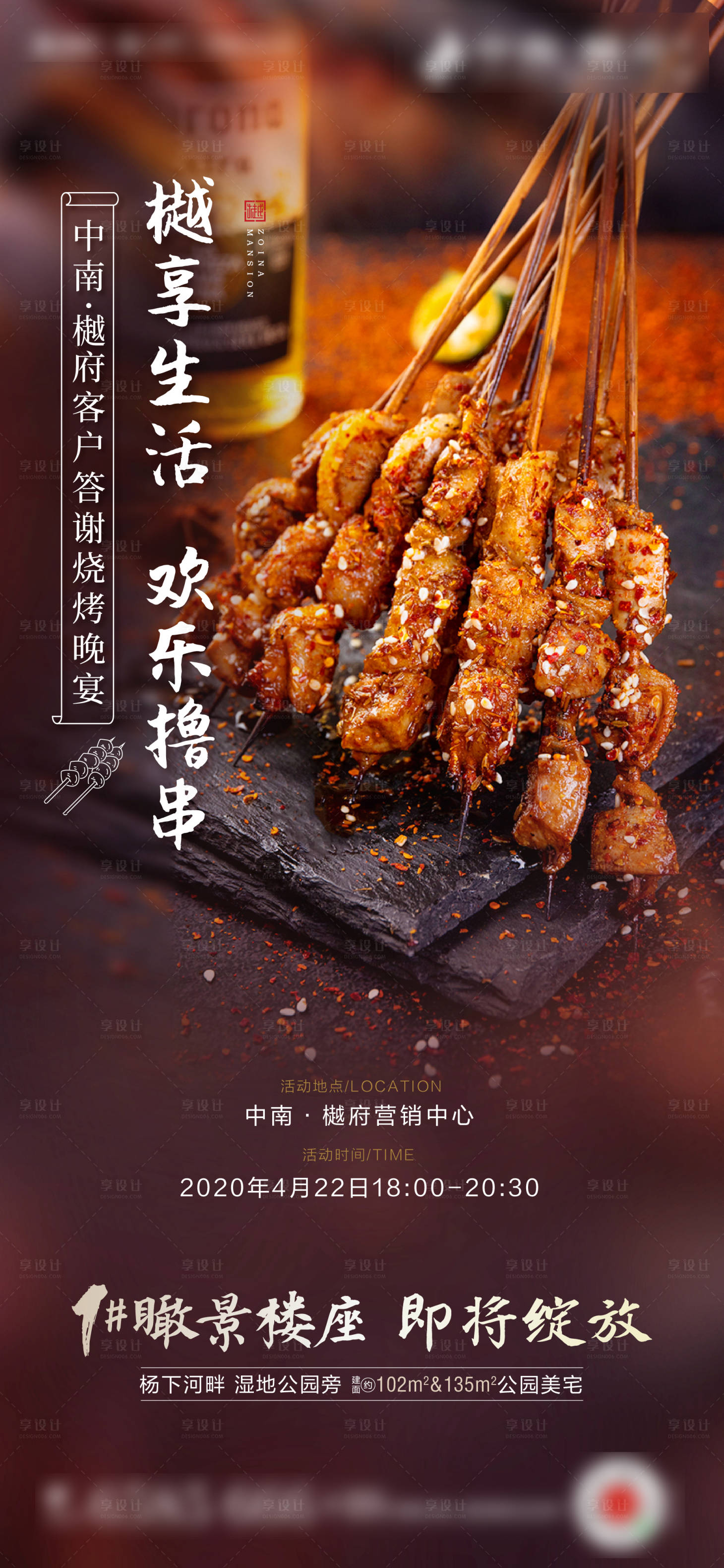 源文件下載【房地產燒烤烤肉擼串活動海報】編號：23430000799342553