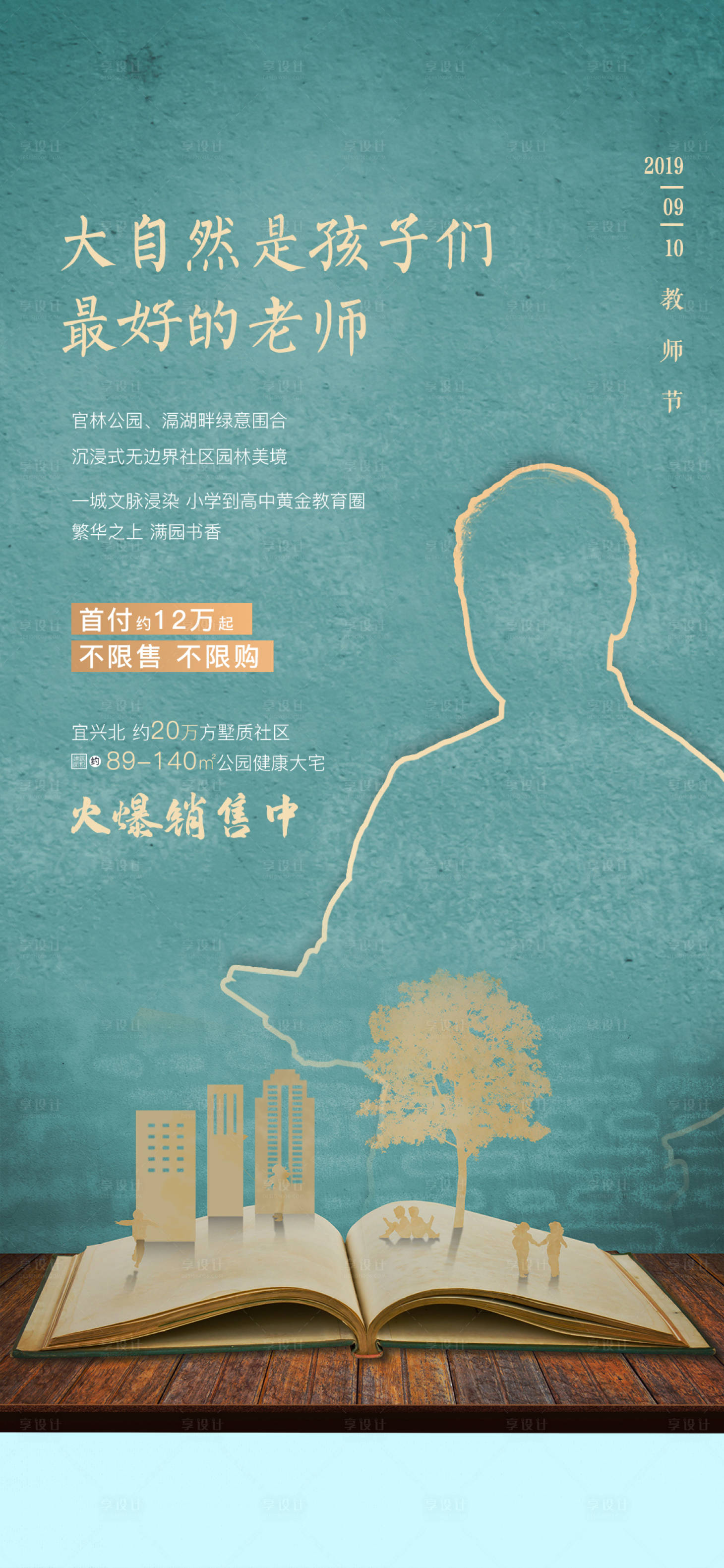 源文件下載【地產教師節移動端海報】編號：97250000660854656
