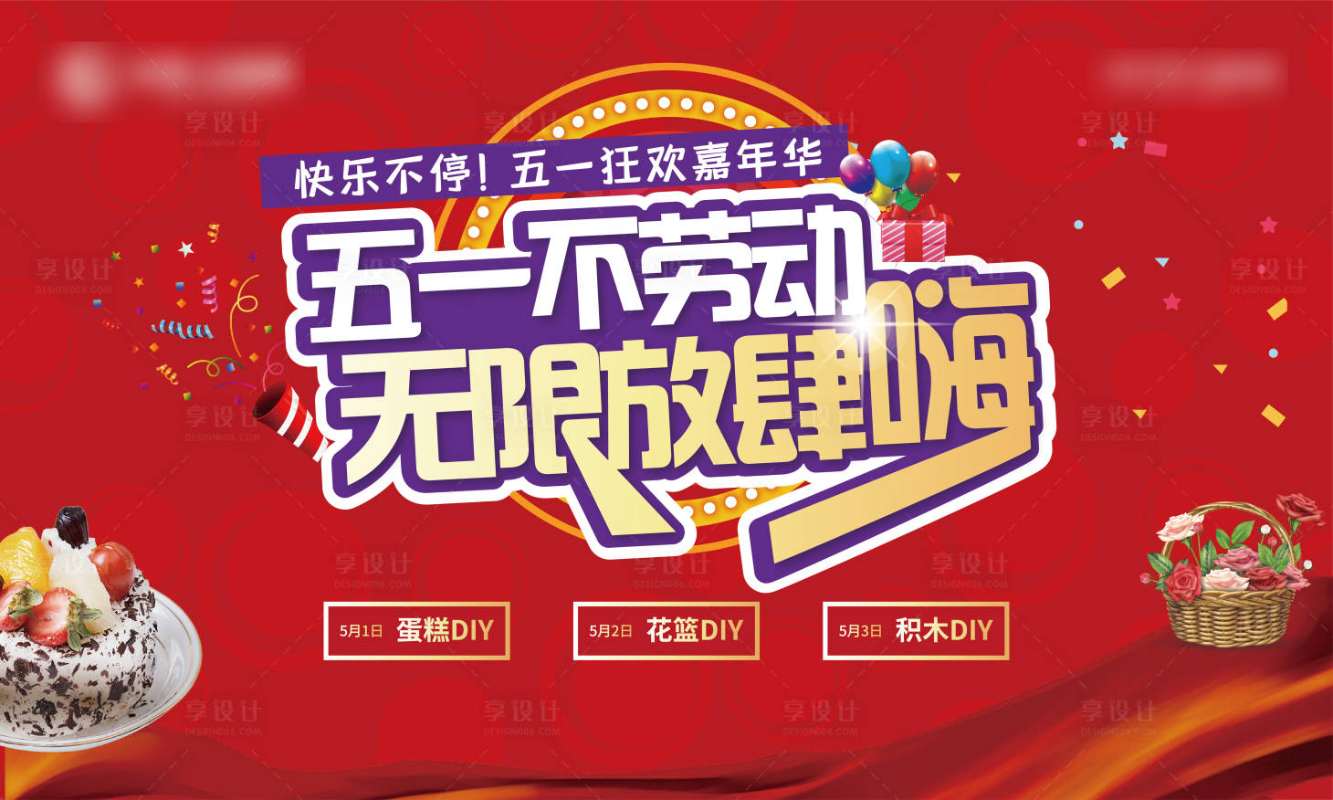 源文件下载【地产五一劳动节活动展板】编号：37370000795249018