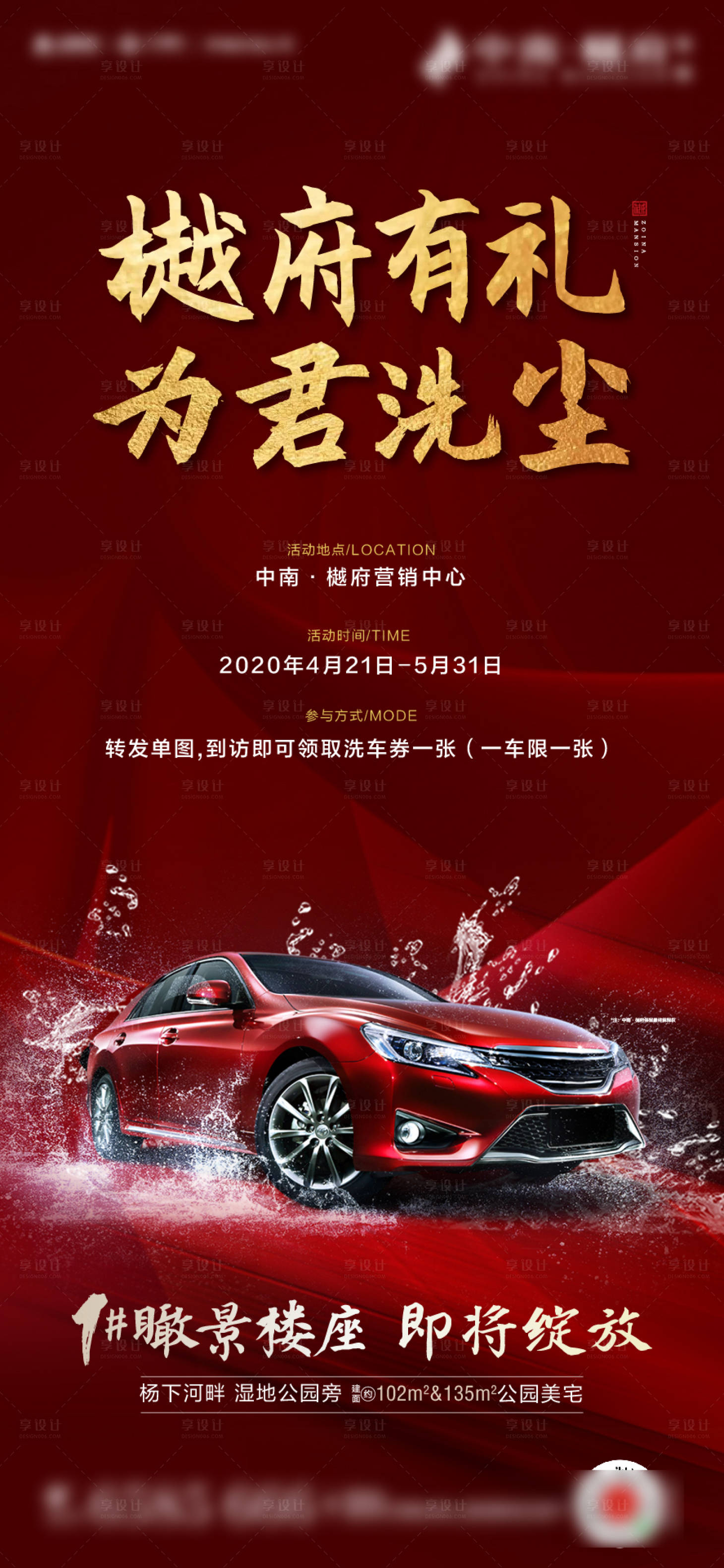 源文件下載【享設計】搜索編號：70170000802916663【地產洗車活動海報】