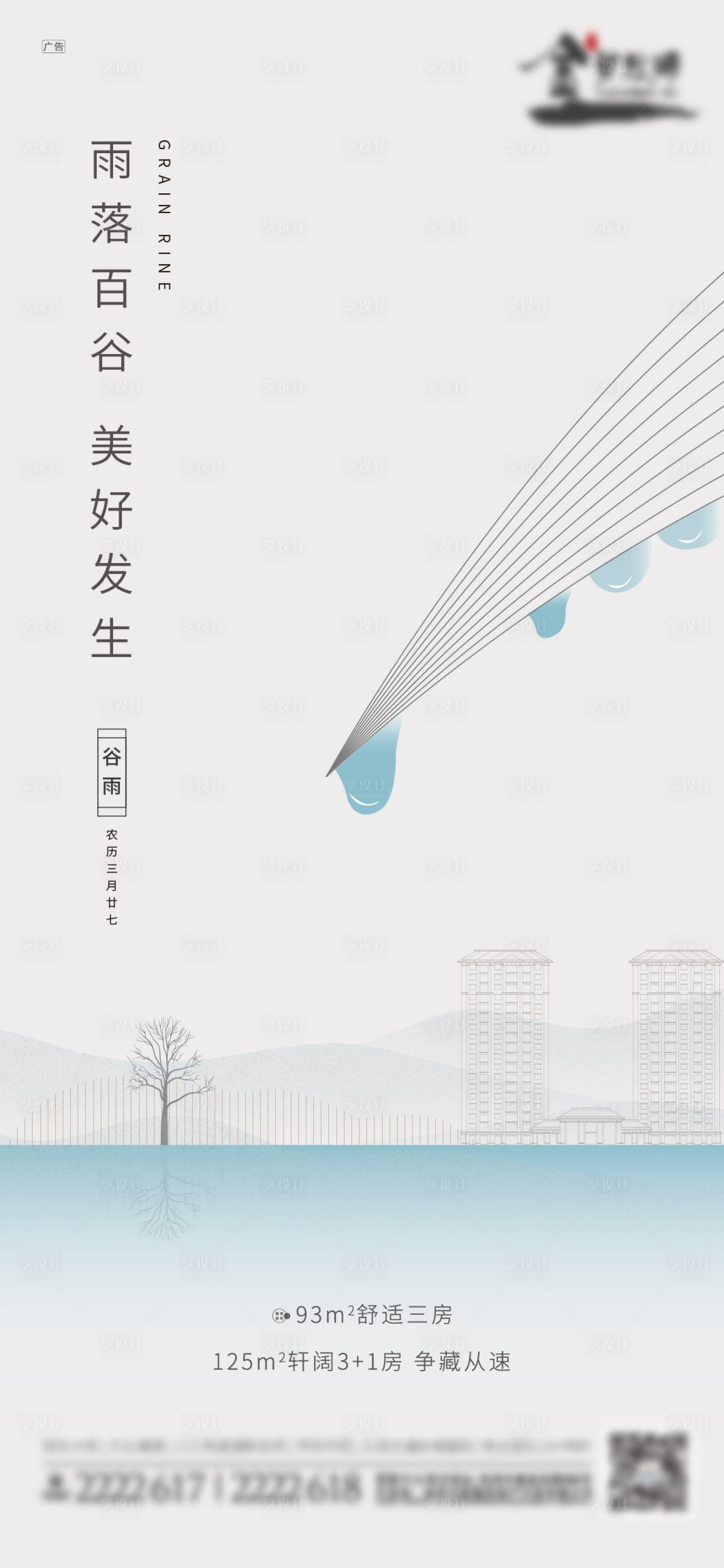 源文件下載【享設計】搜索編號：83750000783877705【地產谷雨節氣簡約海報】