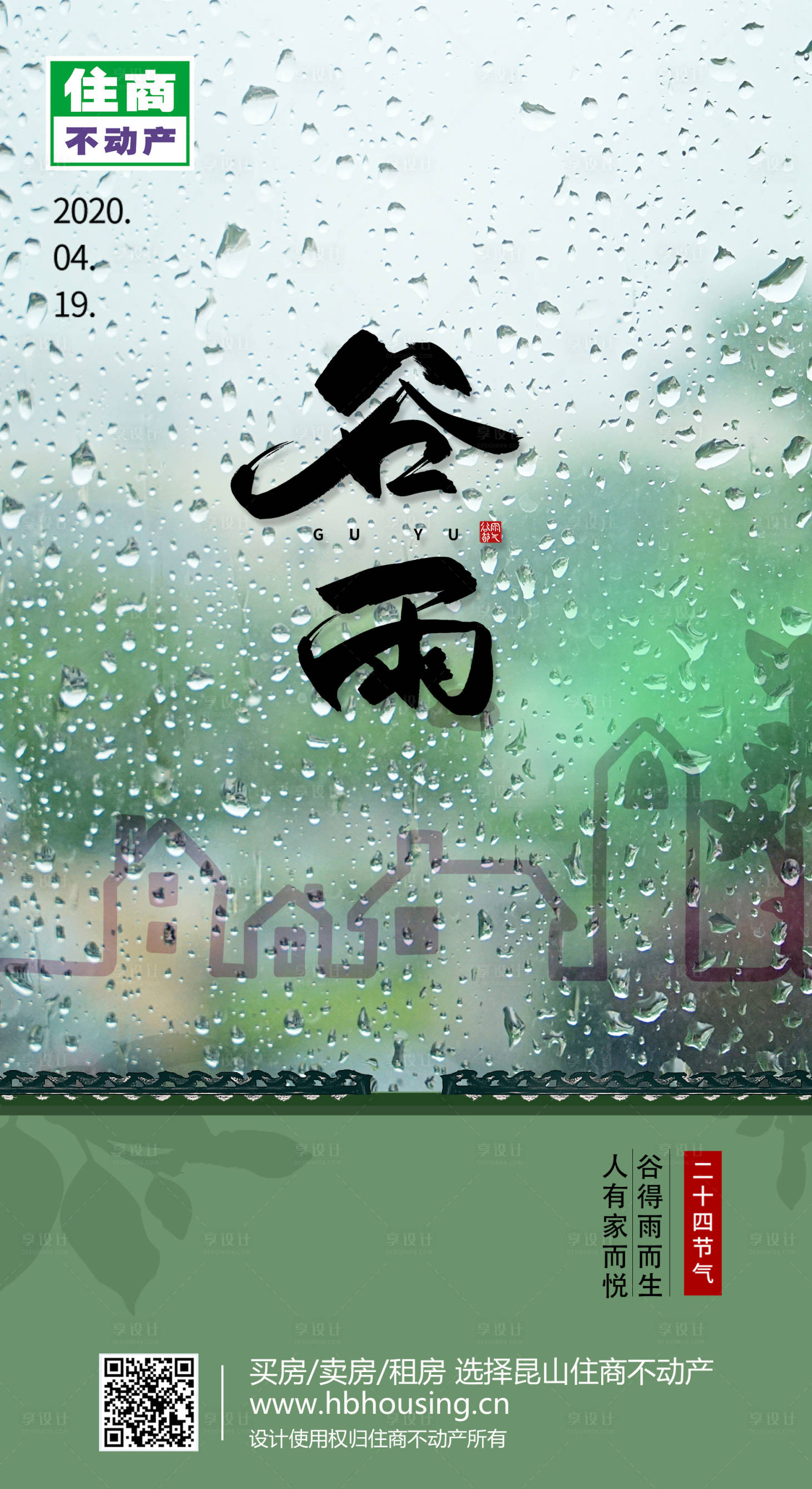 源文件下载【房地产谷雨节气海报】编号：55010000736126582