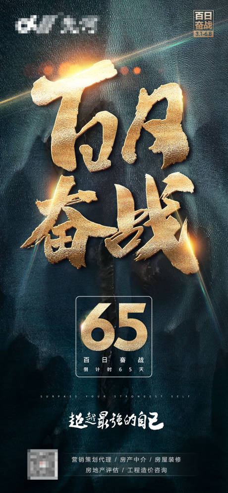源文件下载【享设计】搜索编号：12930000665099924【地产百日冲刺活动微信海报】