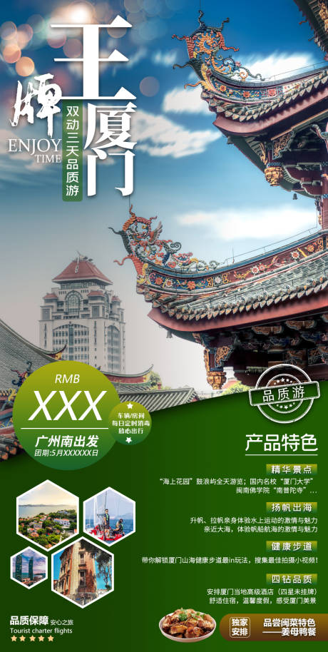 源文件下載【廈門旅游海報】編號：70640000787518907