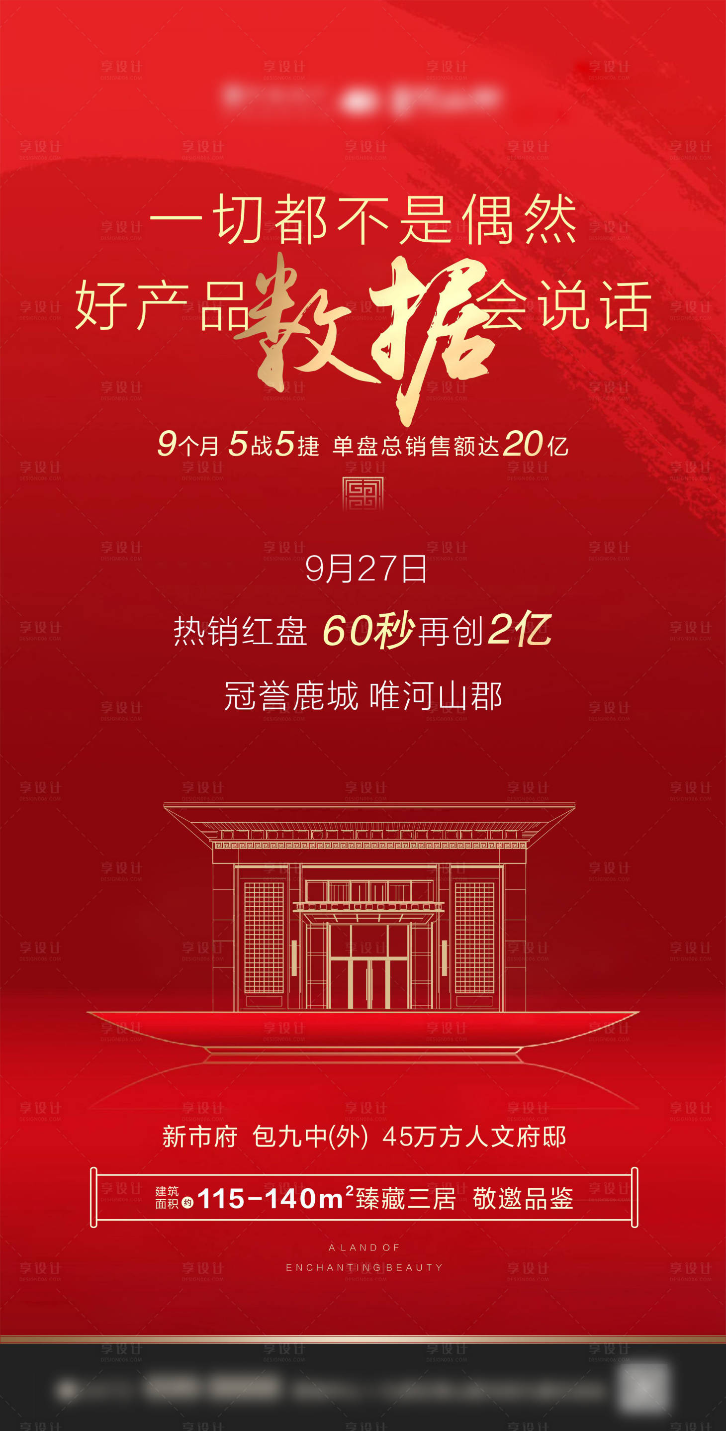 源文件下载【享设计】搜索编号：92680000665434204【房地产开盘热销红金海报】