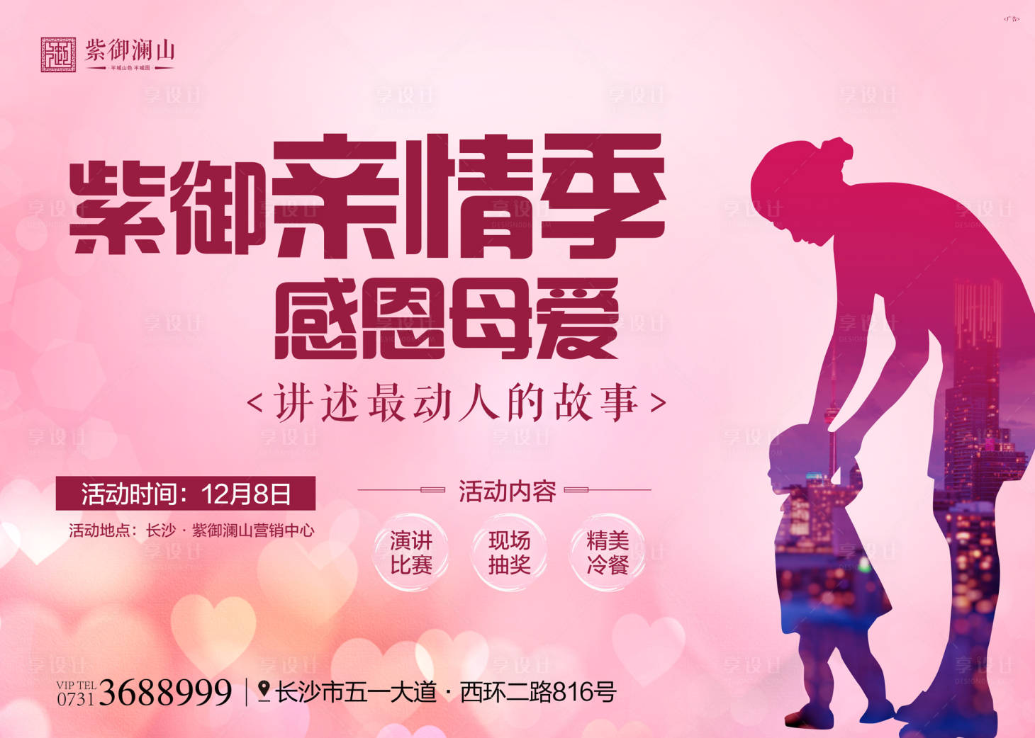 源文件下载【享设计】搜索编号：56610000660386523【母情节暖场活动展板】