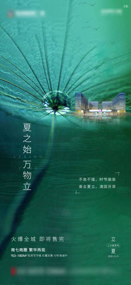 源文件下载【地产清新立夏节气移动端海报】编号：58260000795495266