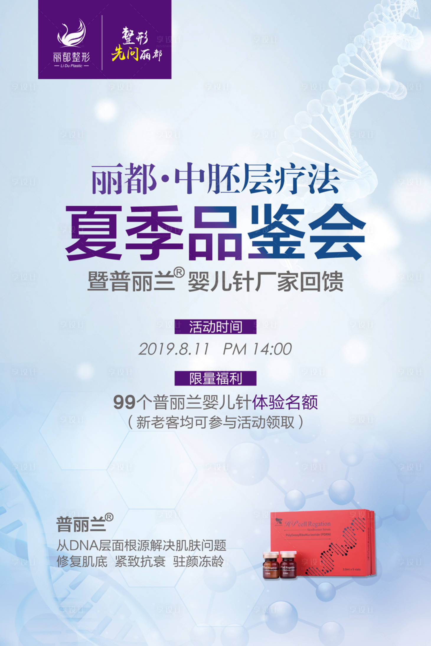源文件下載【享設計】搜索編號：50800000751964305【醫美水光針體驗活動海報】