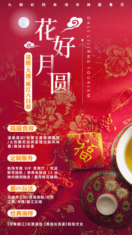 花好月圆丽江旅游海报