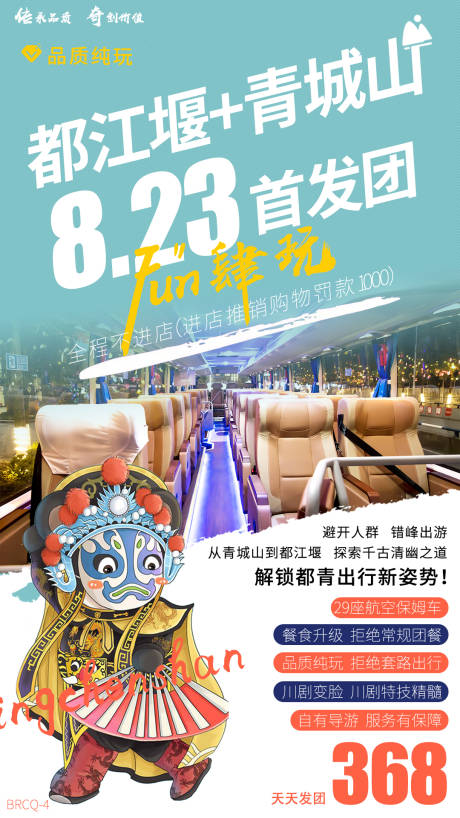 源文件下载【都江堰青城山旅游海报】编号：86430000696714419