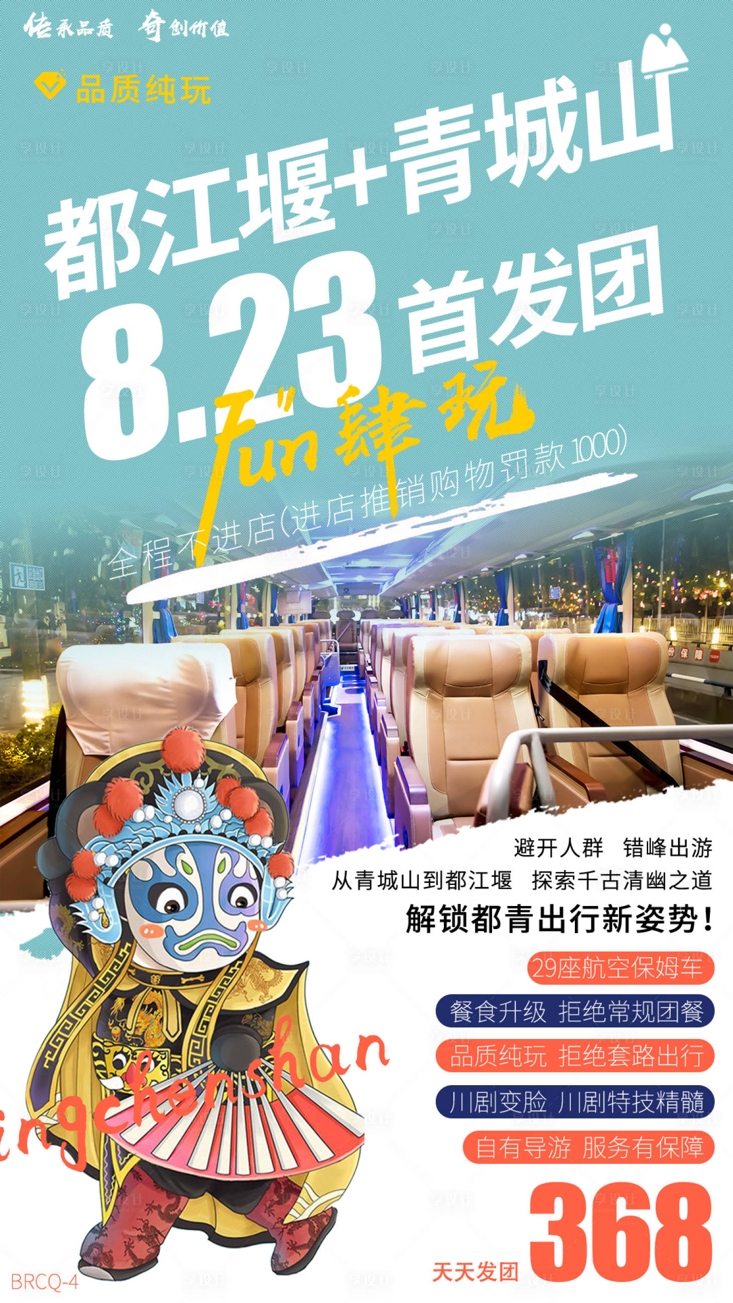 源文件下载【享设计】搜索编号：86430000696714419【都江堰青城山旅游海报】