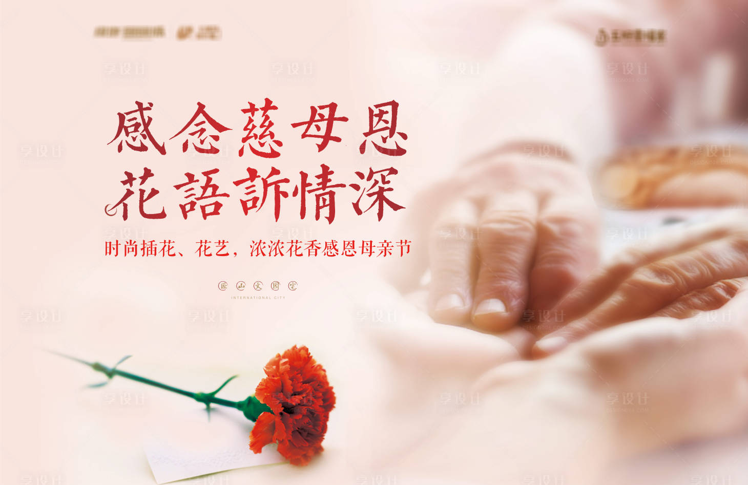 源文件下載【享設計】搜索編號：51840000804968066【地產母親節背景板】