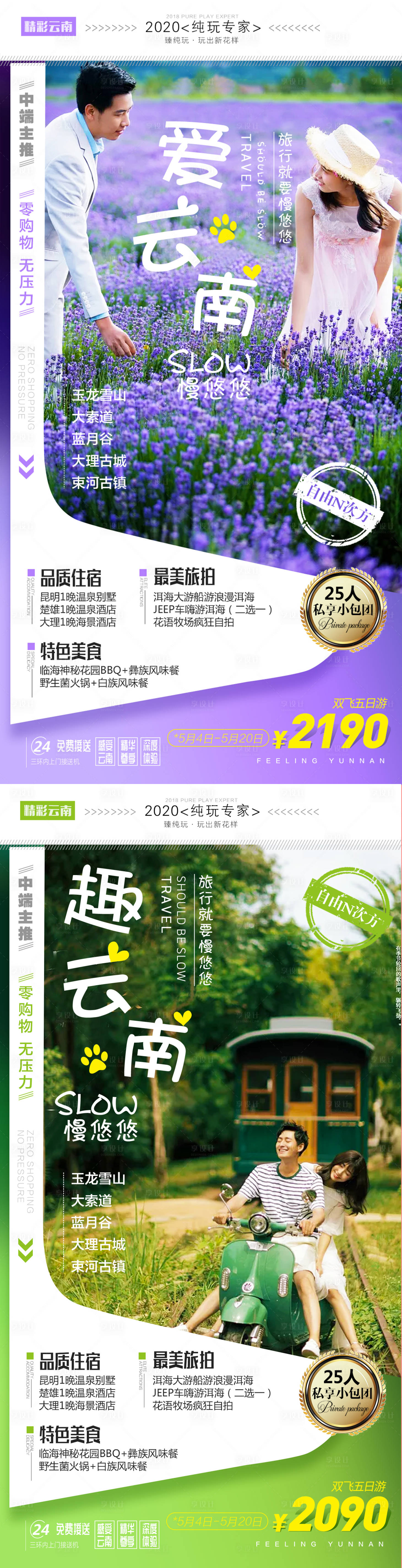 源文件下載【享設計】搜索編號：29190000705528856【云南旅游系列海報】