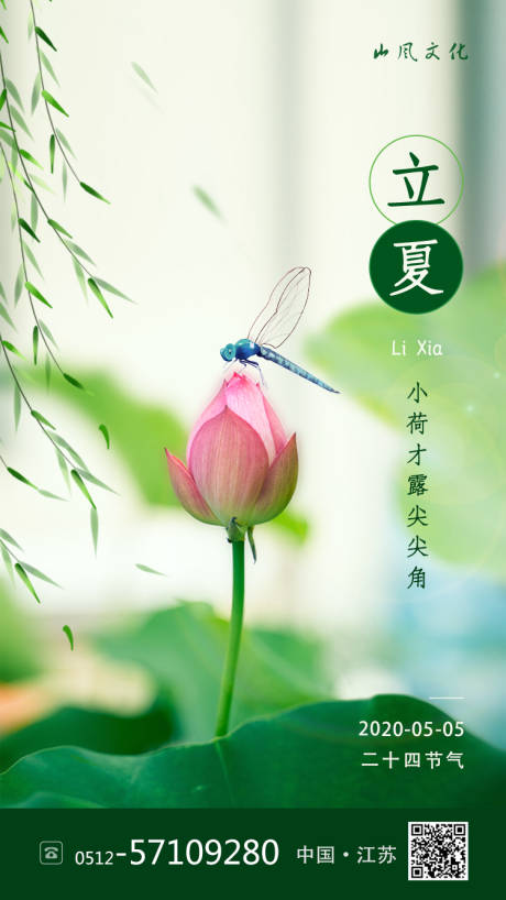 房地产立夏节气微信单图海报