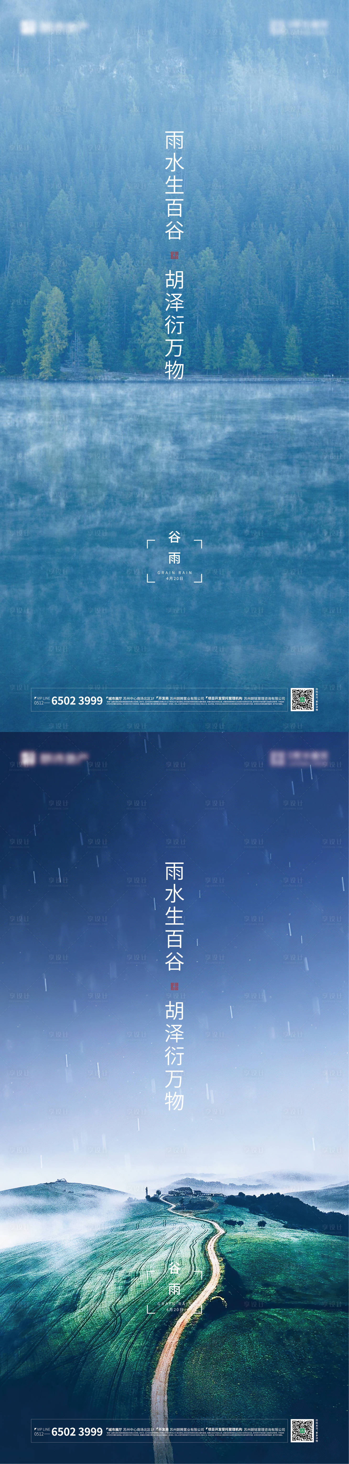 源文件下載【享設計】搜索編號：61750000726652778【地產谷雨刷屏海報】