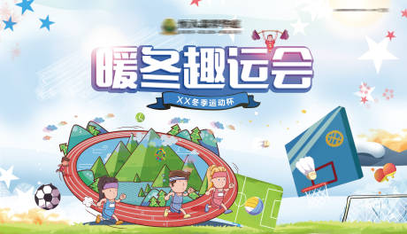 源文件下載【房地產運動會暖場活動展板】編號：25530000682177370