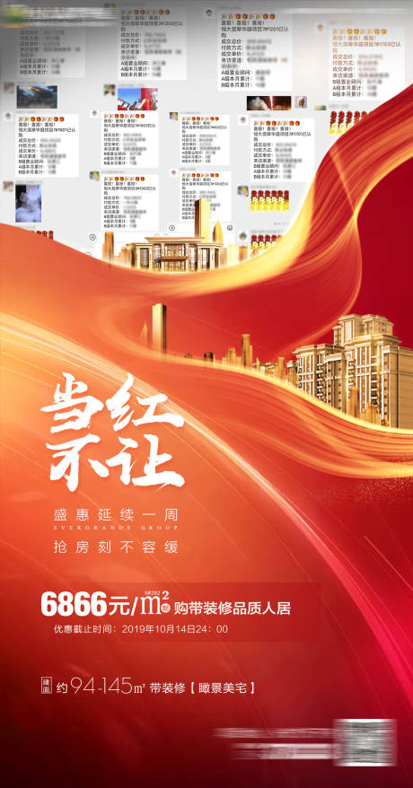 源文件下載【房地產紅色熱銷喜報微信刷屏海報】編號：41840000702945034