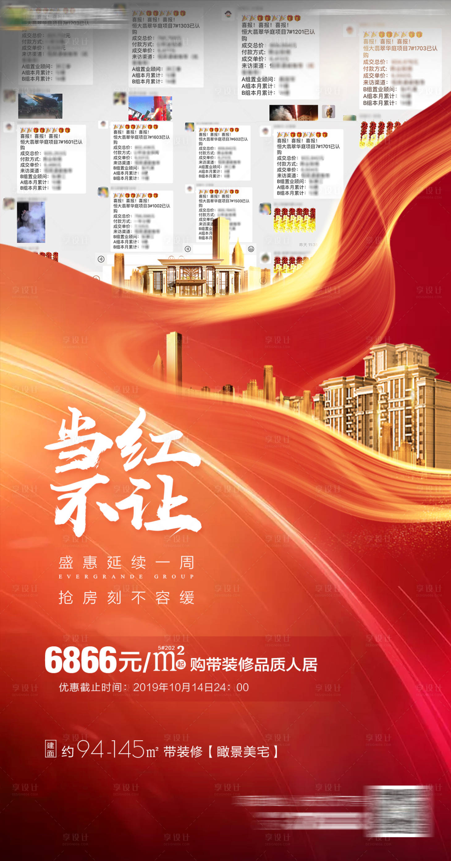 源文件下载【享设计】搜索编号：41840000702945034【房地产红色热销喜报微信刷屏海报】
