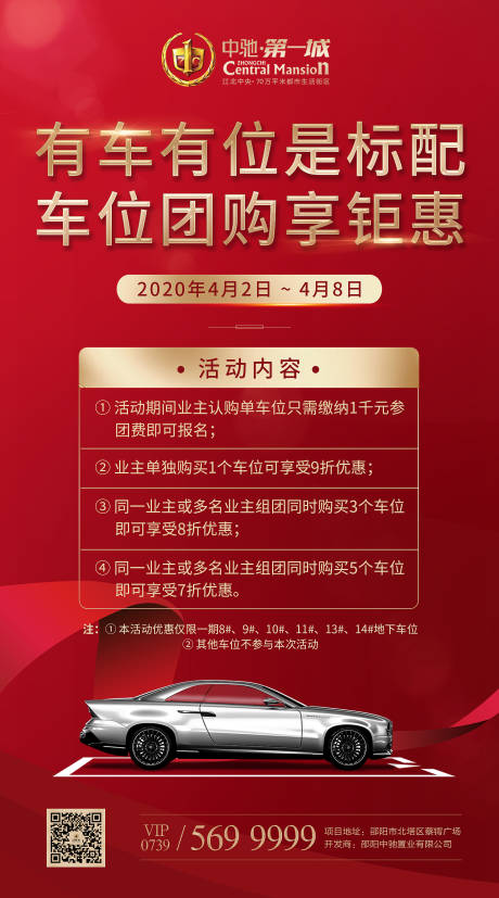 源文件下载【地产车位团购活动海报】编号：17730000673309424
