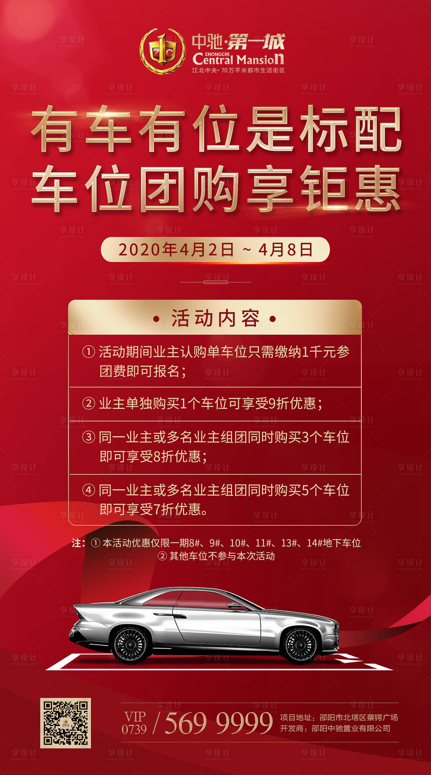 源文件下载【享设计】搜索编号：17730000673309424【地产车位团购活动海报】