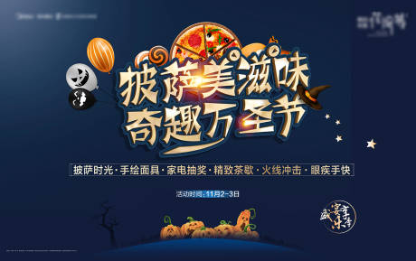 源文件下載【萬圣節(jié)披薩活動背景板】編號：53350000720221596