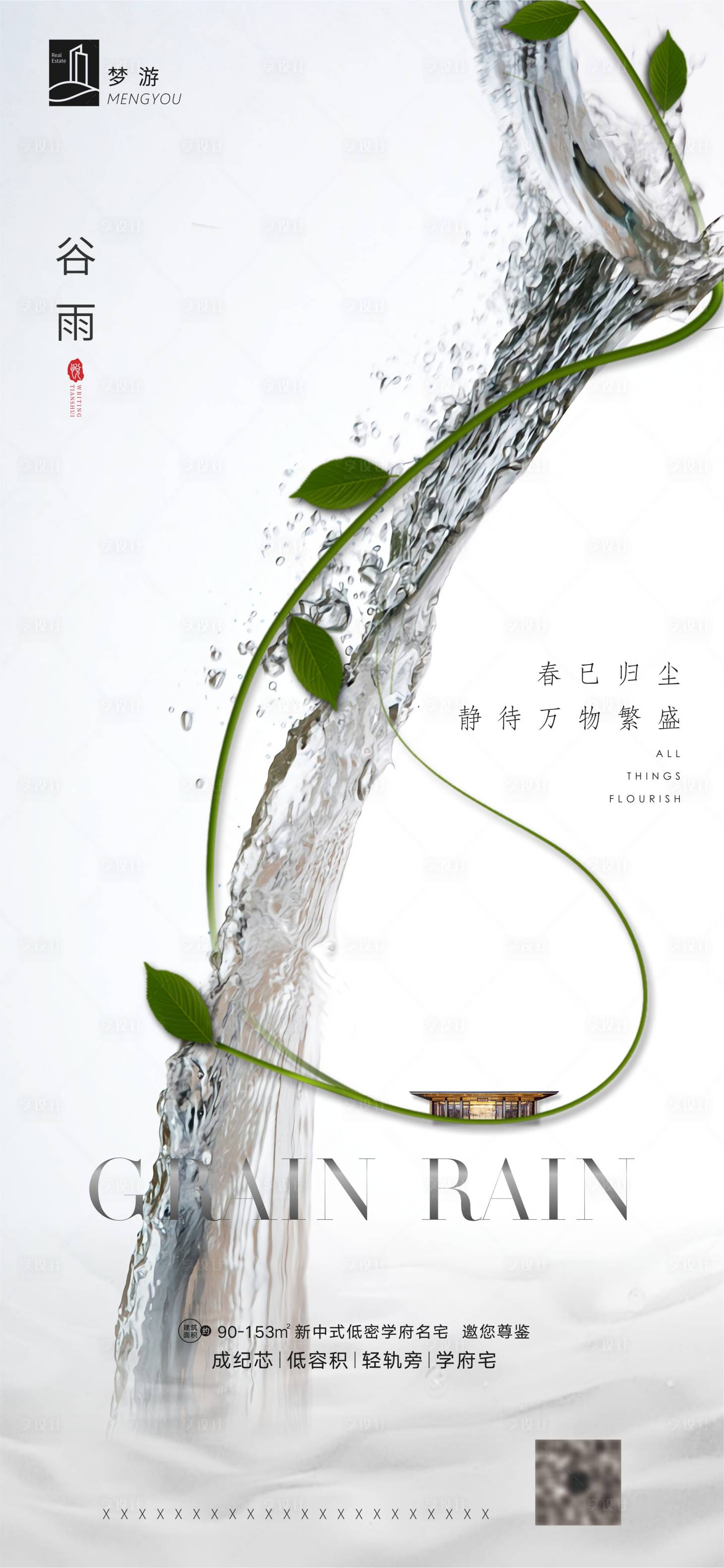 源文件下载【新中式谷雨移动端海报】编号：42600000713318015