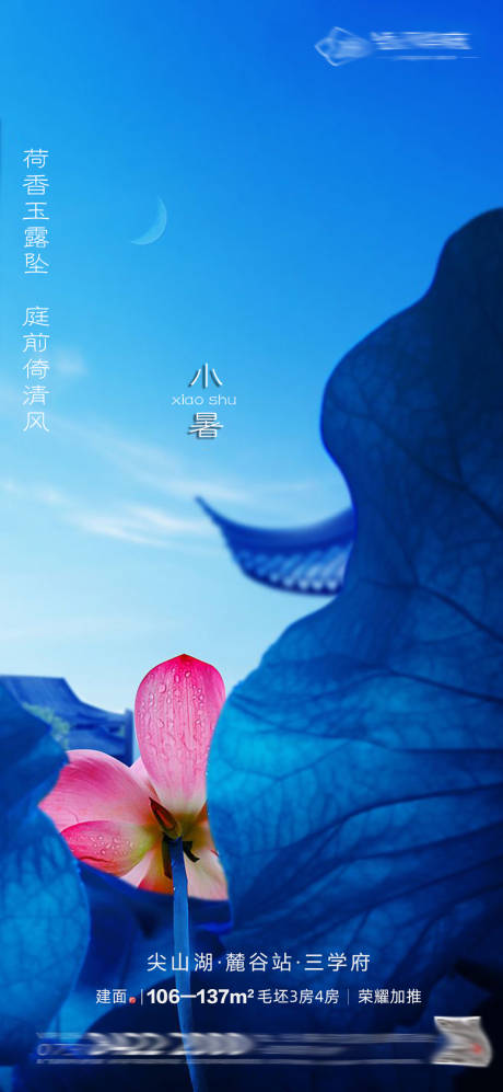 源文件下载【享设计】搜索编号：77710000793683221【房地产小暑节气移动端海报】